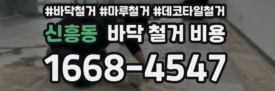 신흥동 바닥 철거 비용