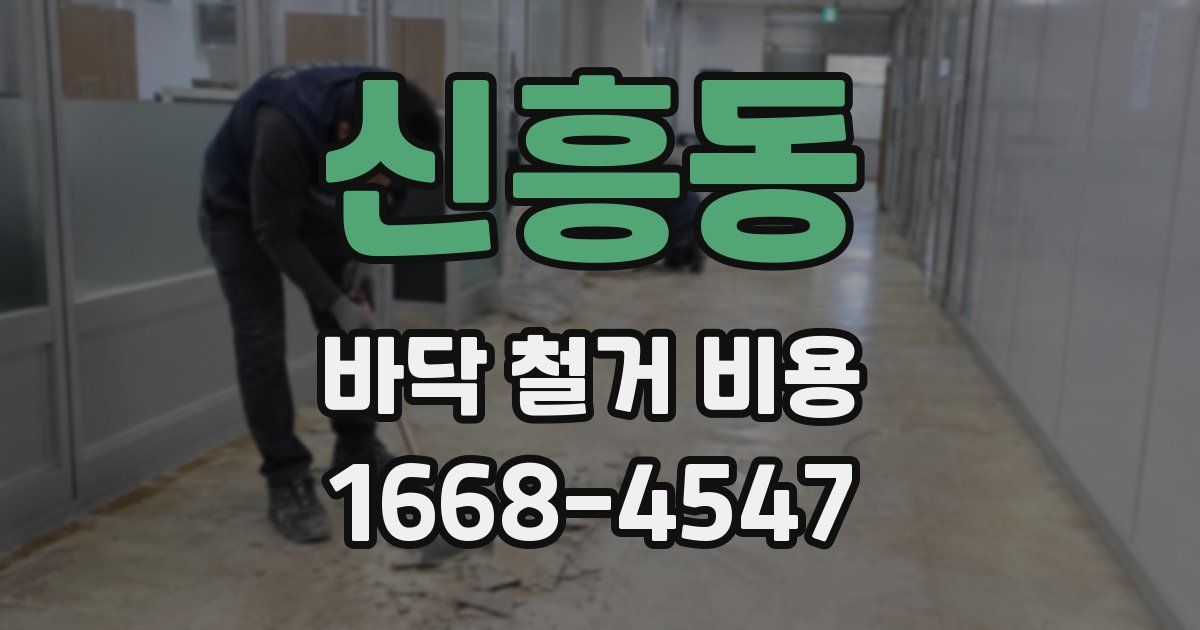 신흥동 바닥 철거 비용