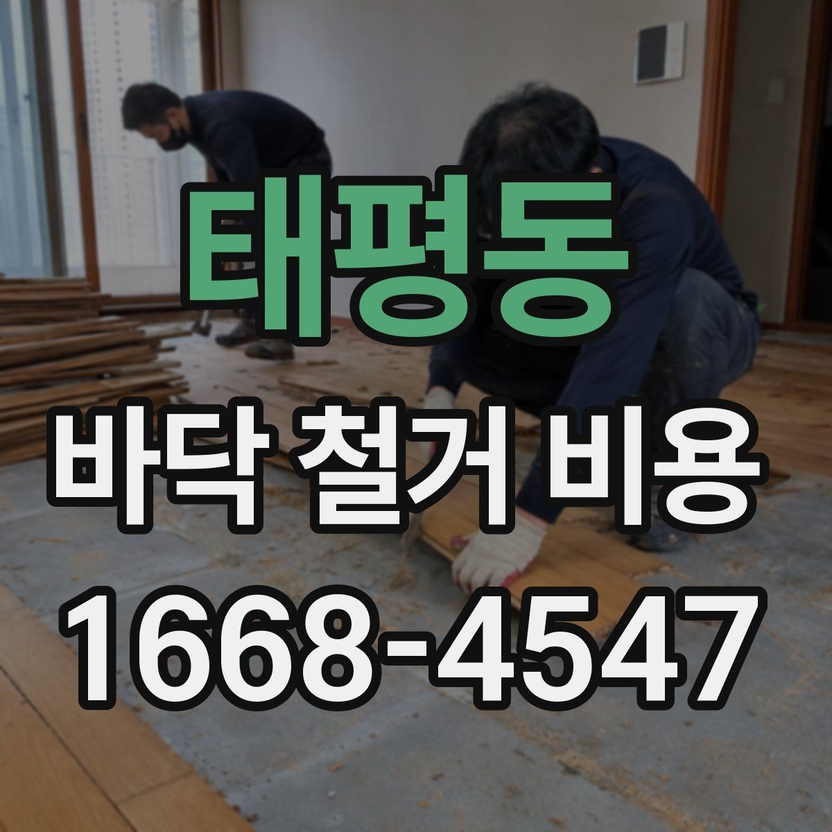 태평동 바닥 철거 비용 산정 시 업체별 차이 이해하기