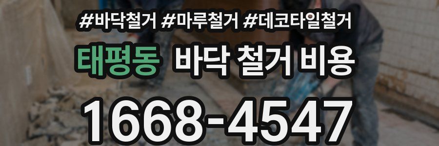 태평동 바닥 철거 비용