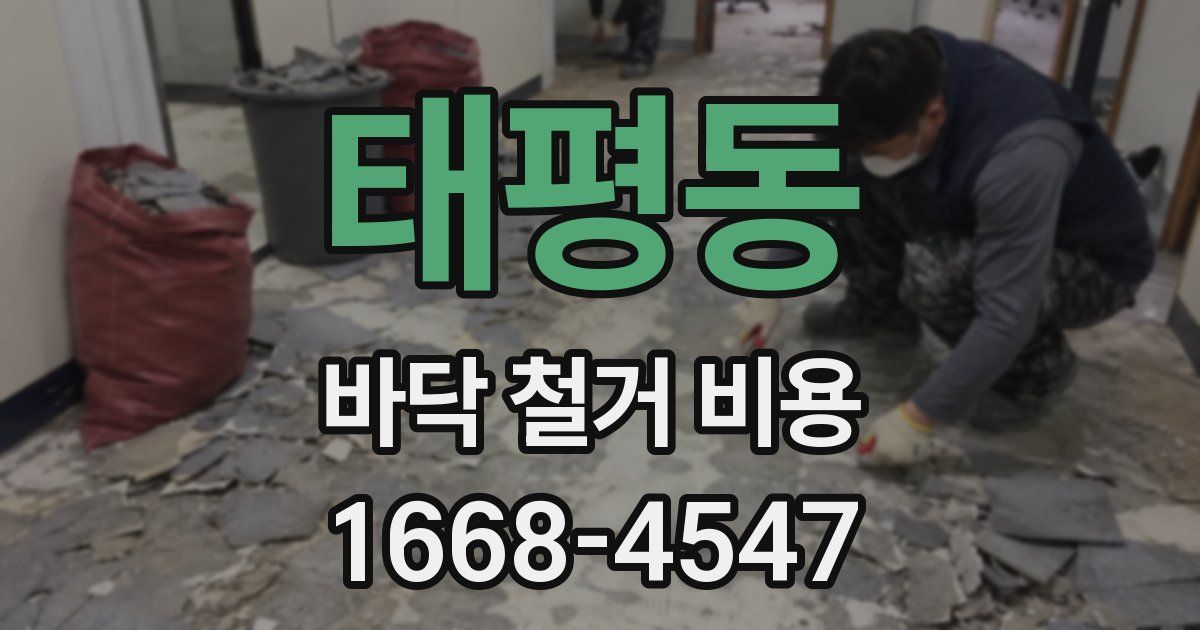 태평동 바닥 철거 비용