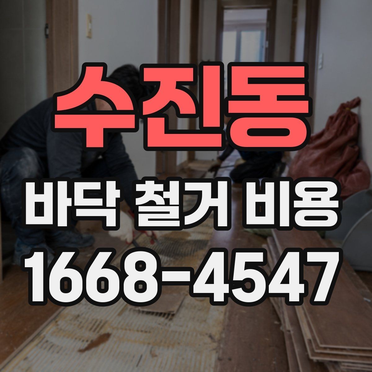 수진동 바닥 철거 비용 산정에서 면적 외에 보는 요소