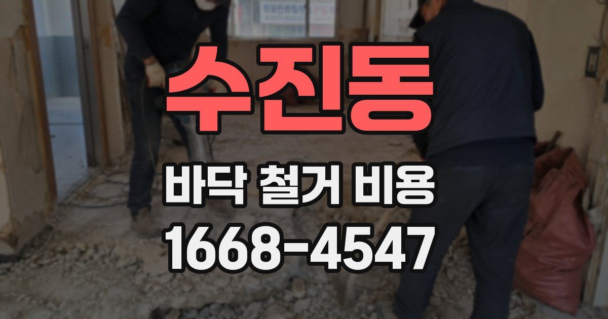 수진동 바닥 철거 비용