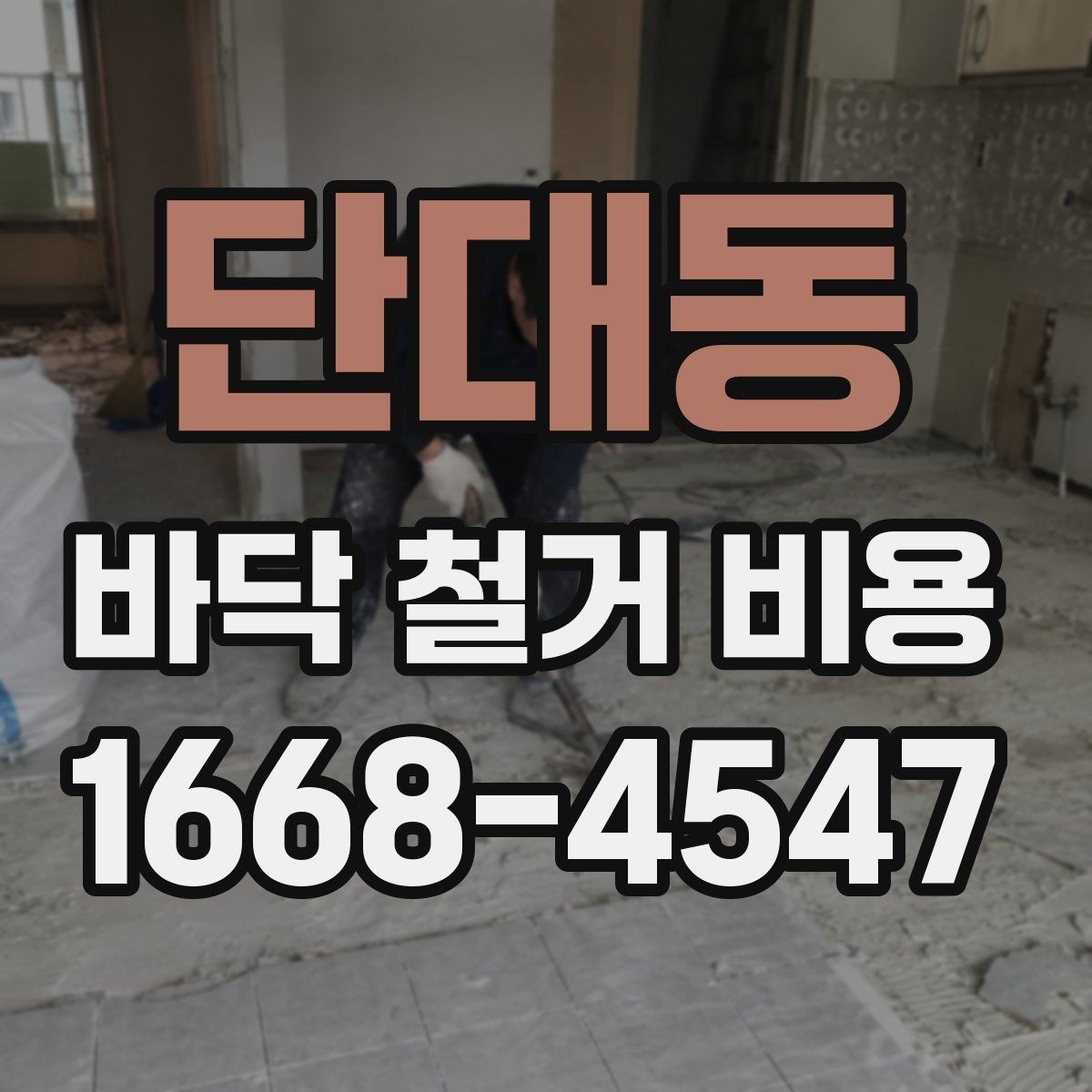 단대동 바닥 철거 비용 상담 시 꼭 물어볼 질문
