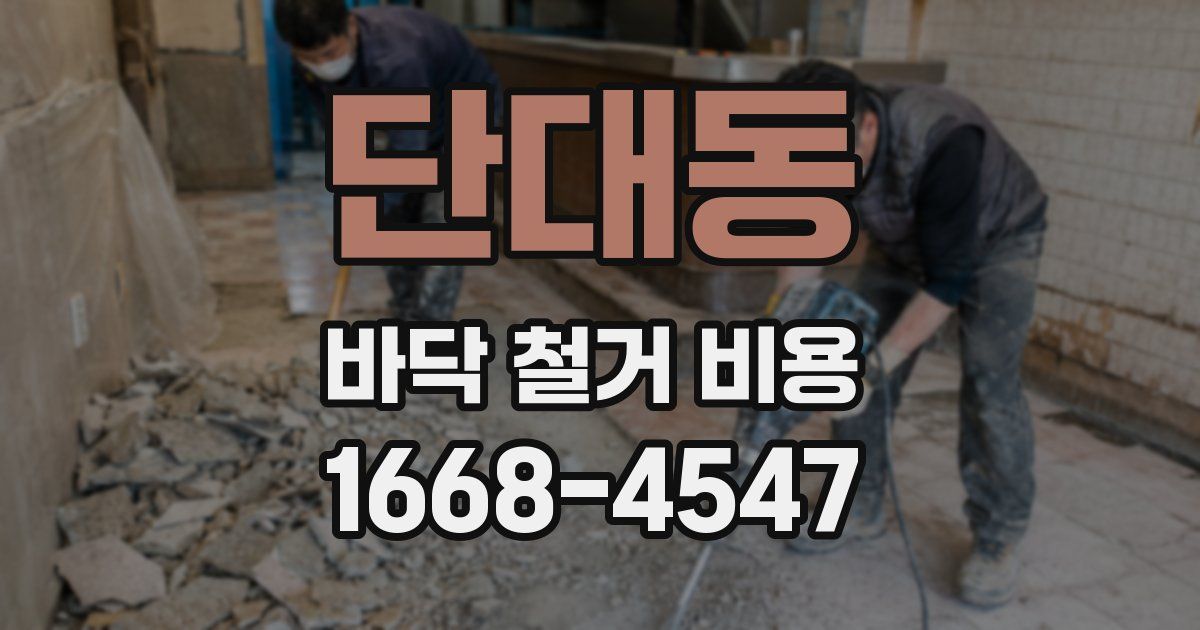 단대동 바닥 철거 비용