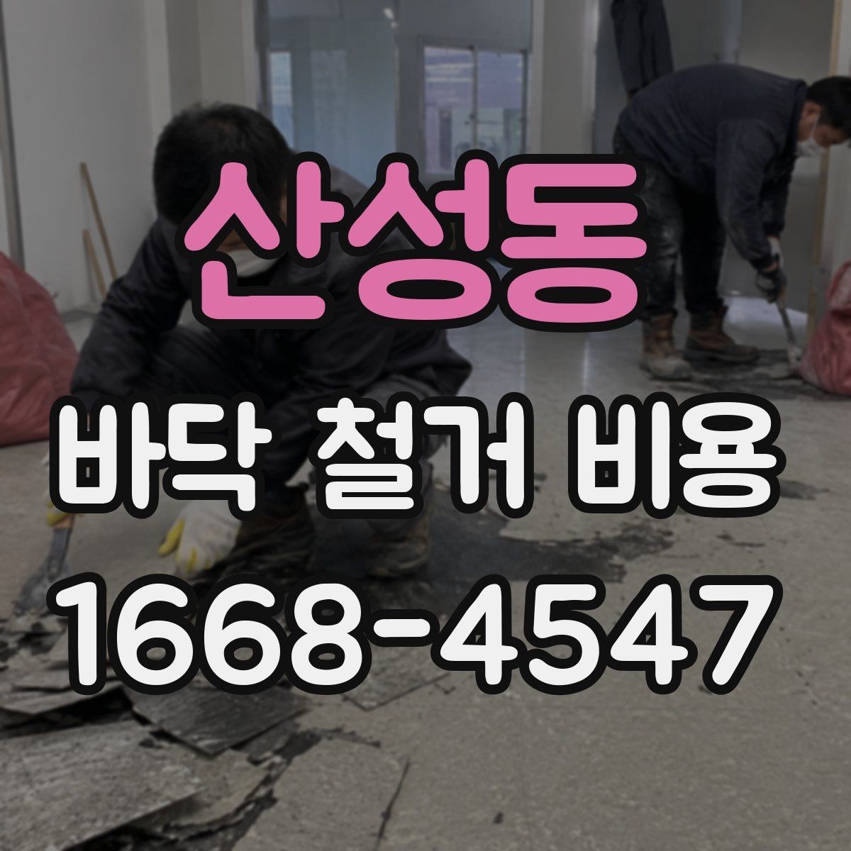 산성동 바닥 철거 비용 산출에 자주 쓰이는 기준