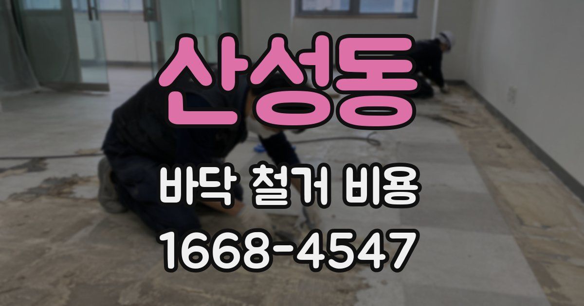 산성동 바닥 철거 비용