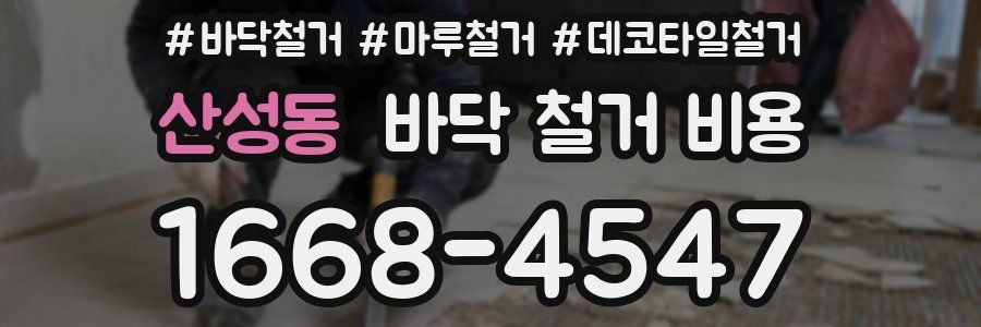 산성동 바닥 철거 비용