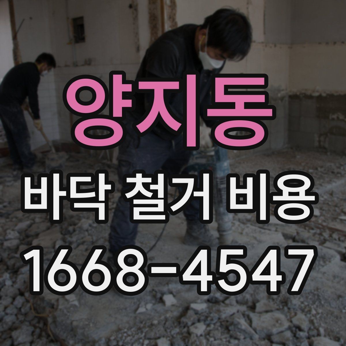 양지동 바닥 철거 비용 확인 후 일정 잡는 방법