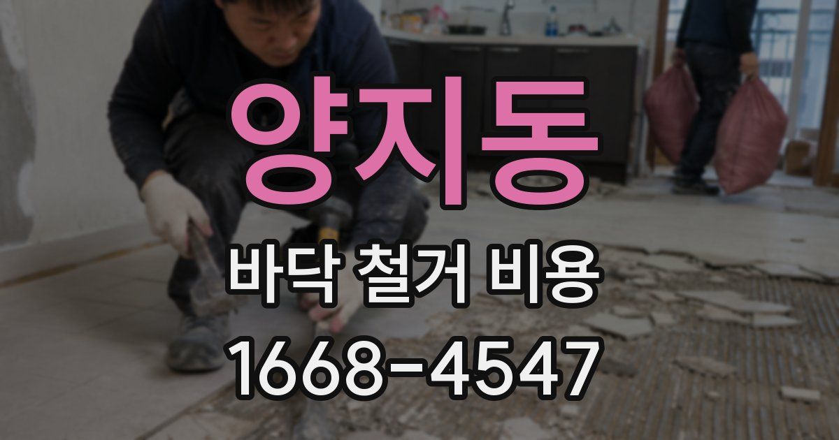 양지동 바닥 철거 비용