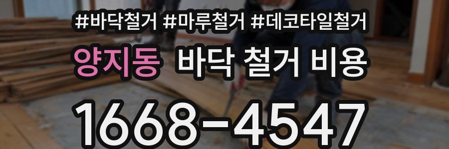 양지동 바닥 철거 비용