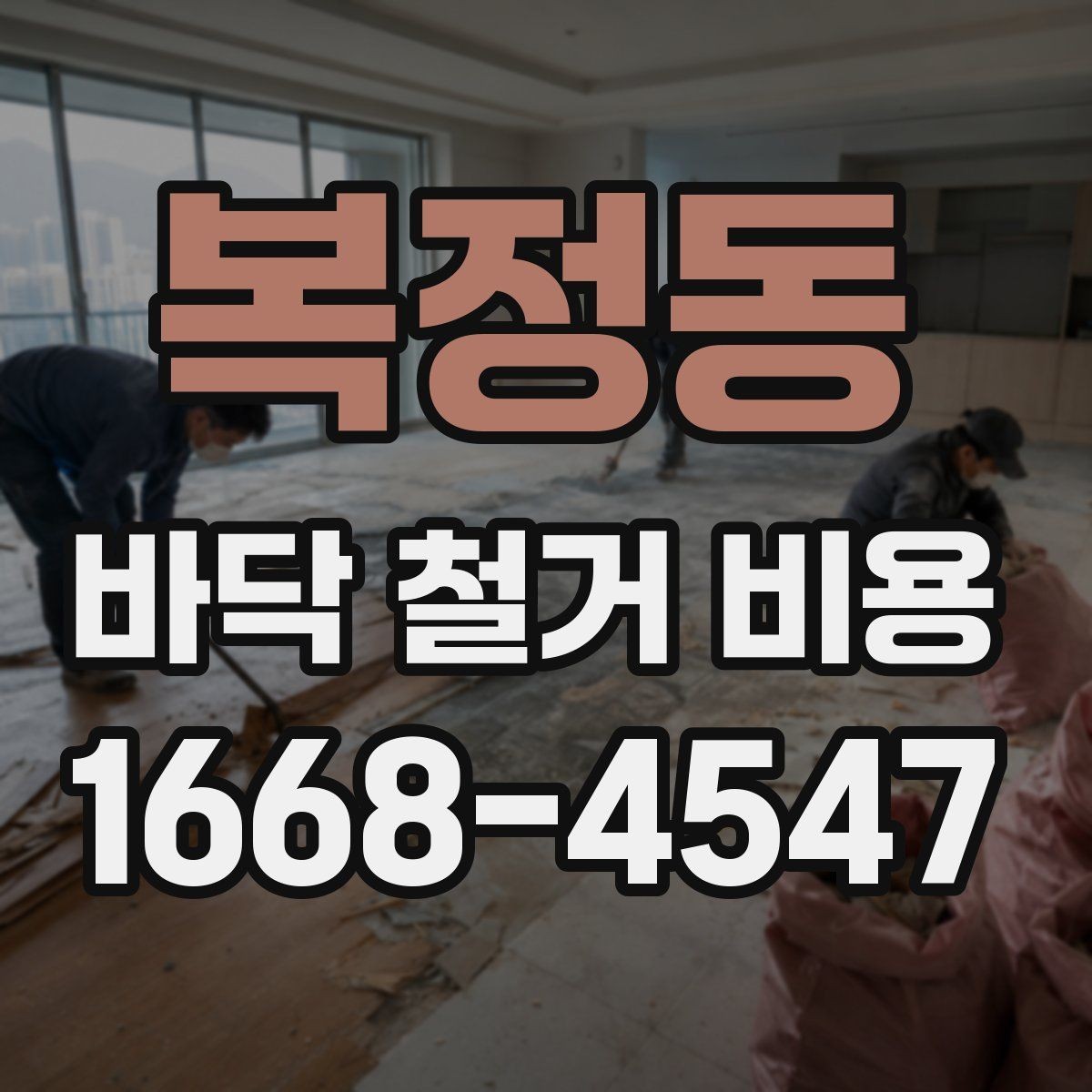 복정동 바닥 철거 비용 예상할 때 확인할 항목