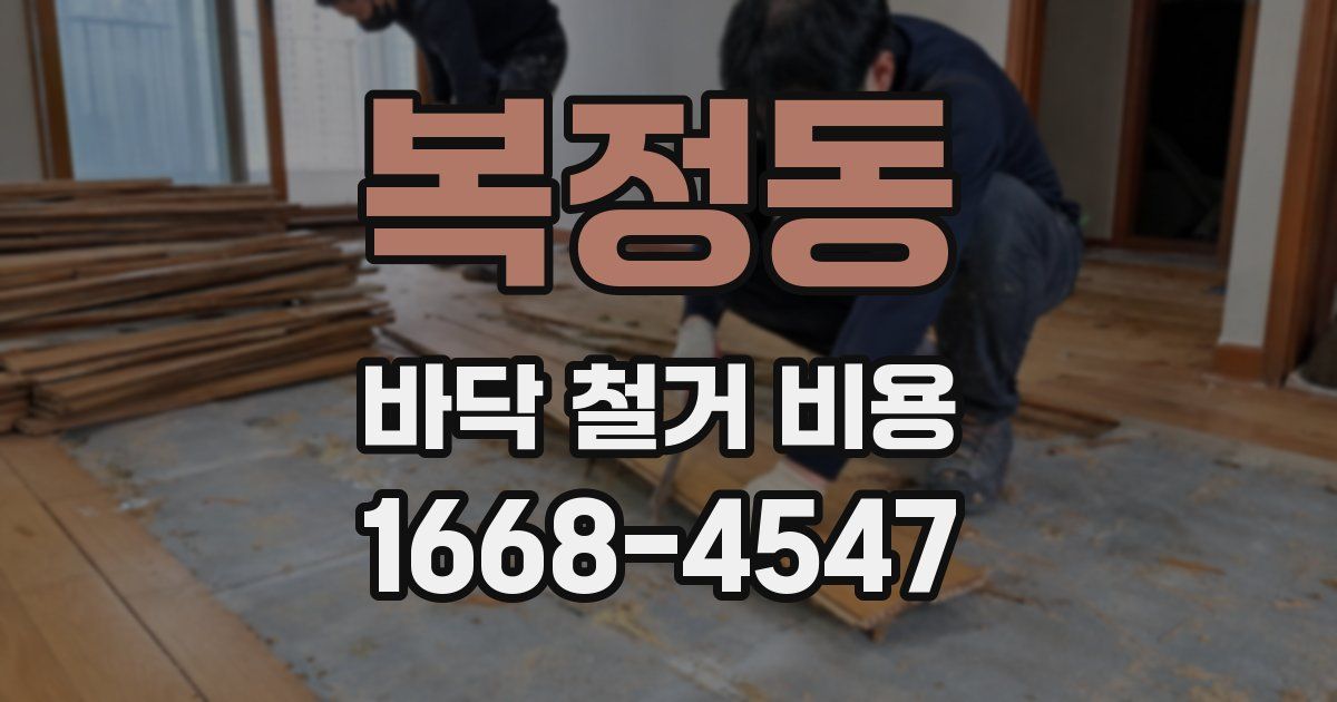 복정동 바닥 철거 비용