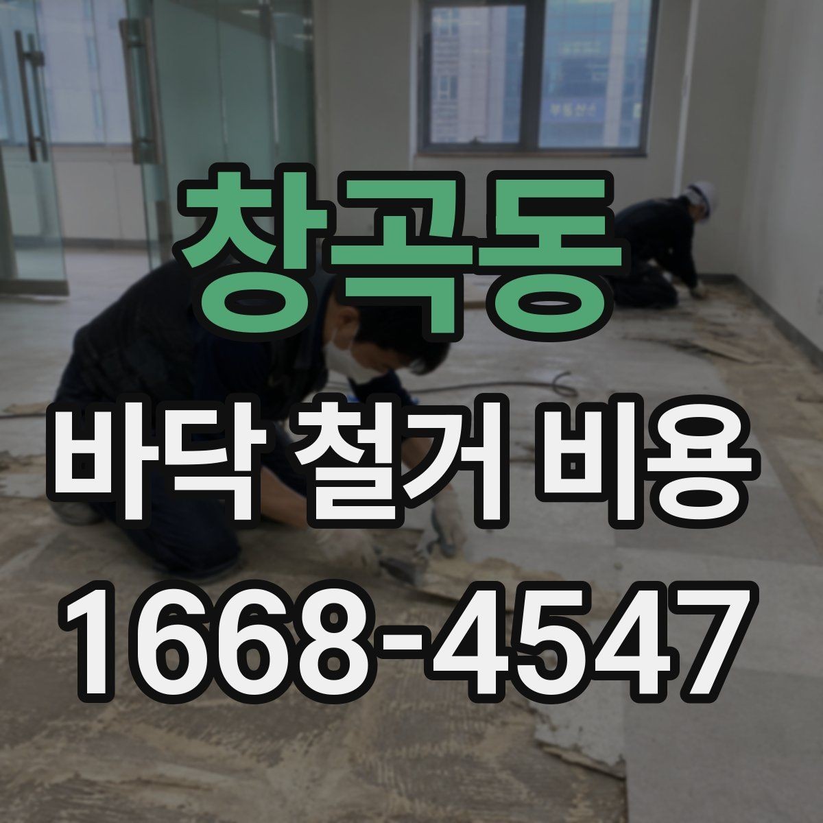 창곡동 바닥 철거 비용 산출 방식 쉽게 보기