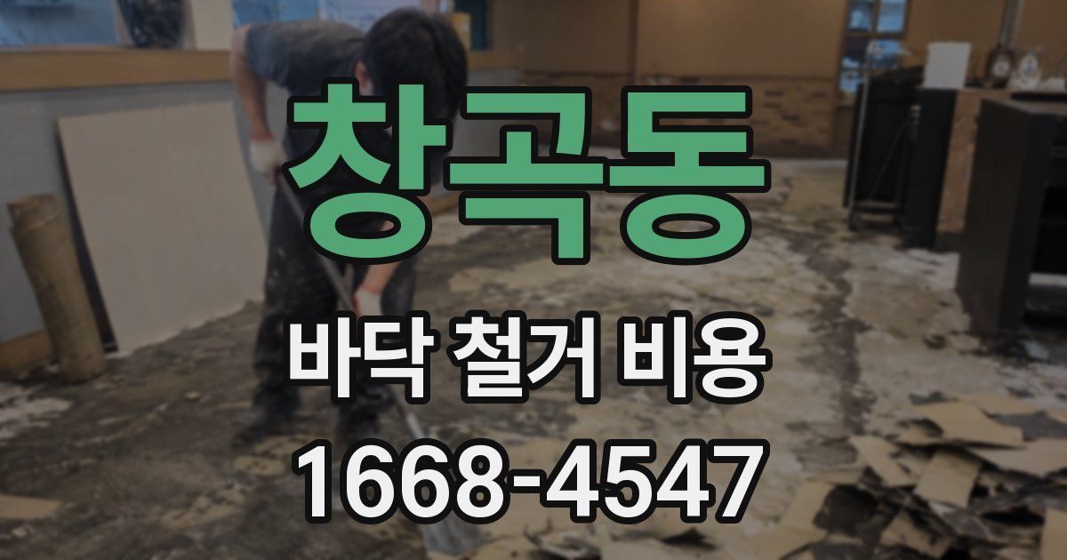 창곡동 바닥 철거 비용