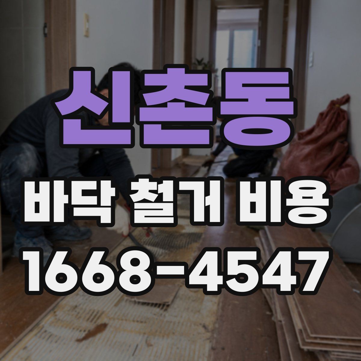신촌동 바닥 철거 비용 상담 시 놓치기 쉬운 핵심 정보