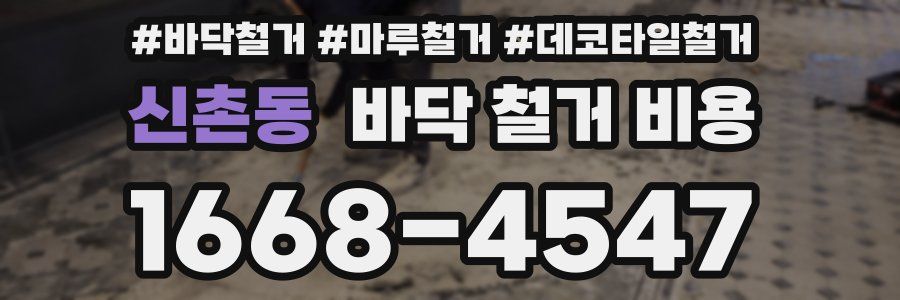 신촌동 바닥 철거 비용