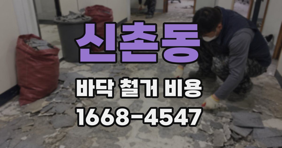 신촌동 바닥 철거 비용