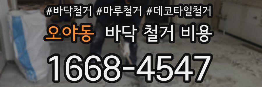 오야동 바닥 철거 비용