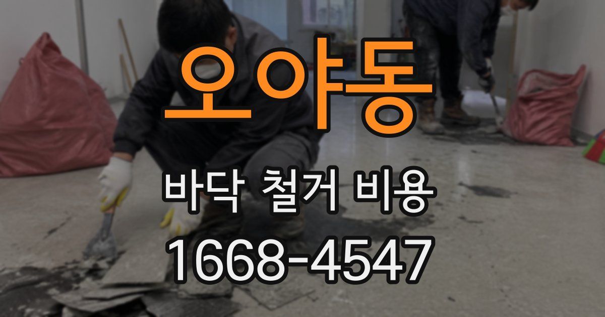 오야동 바닥 철거 비용