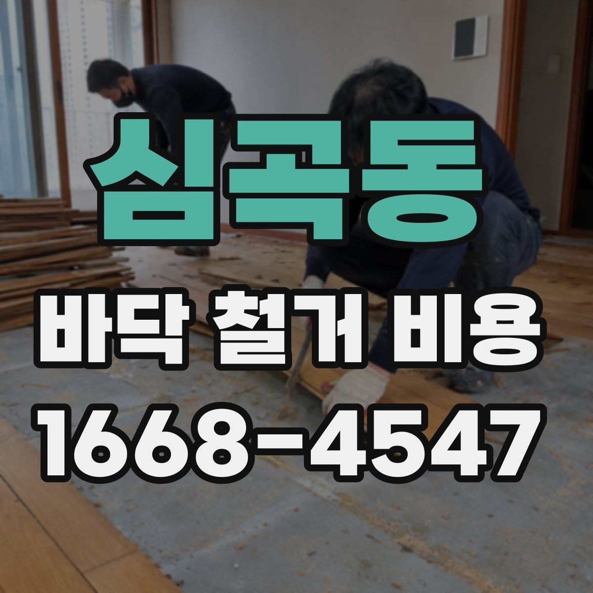 심곡동 바닥 철거 비용 비교에서 놓치기 쉬운 조건