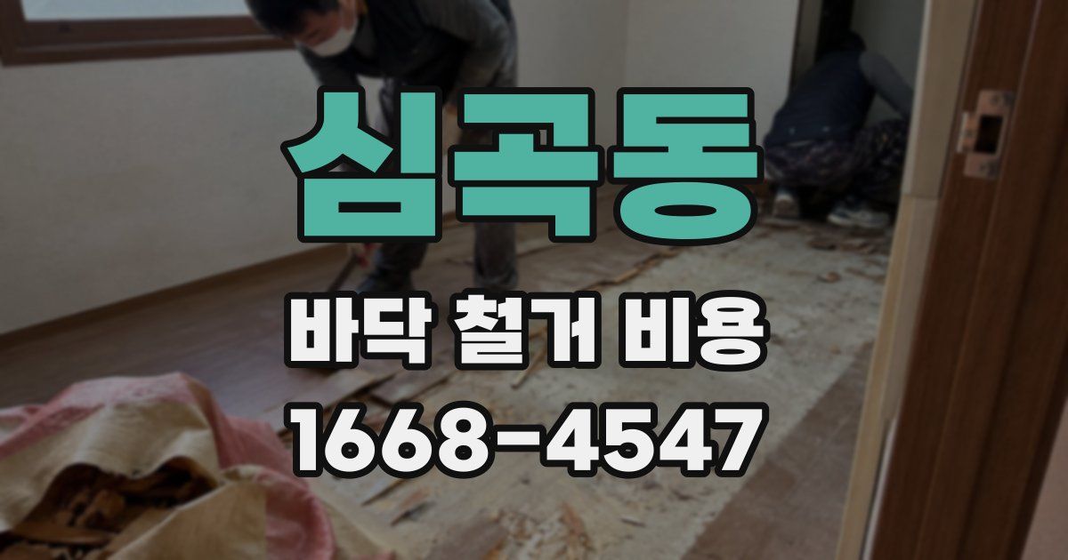 심곡동 바닥 철거 비용