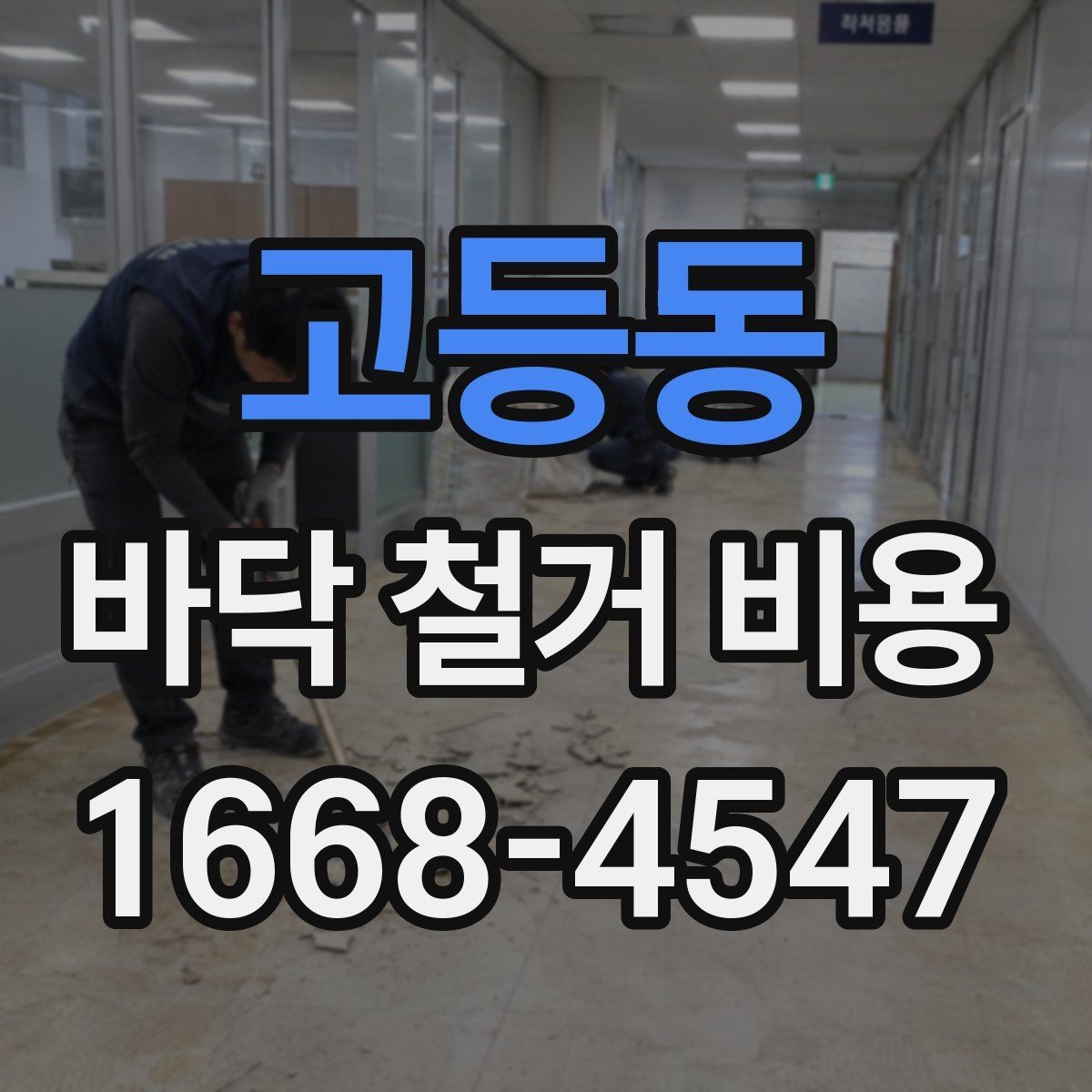 고등동 바닥 철거 비용 상담 시 확인해야 할 추가 항목