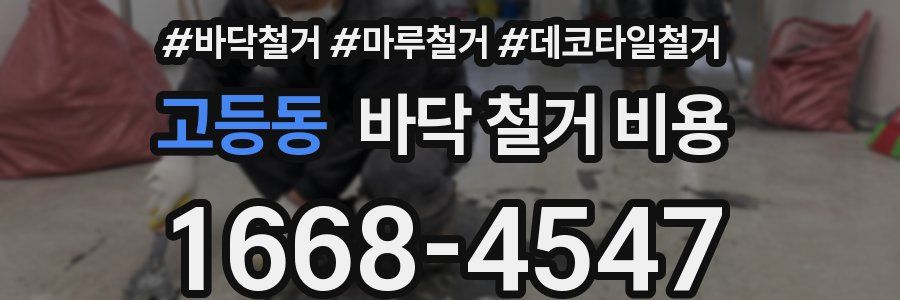 고등동 바닥 철거 비용