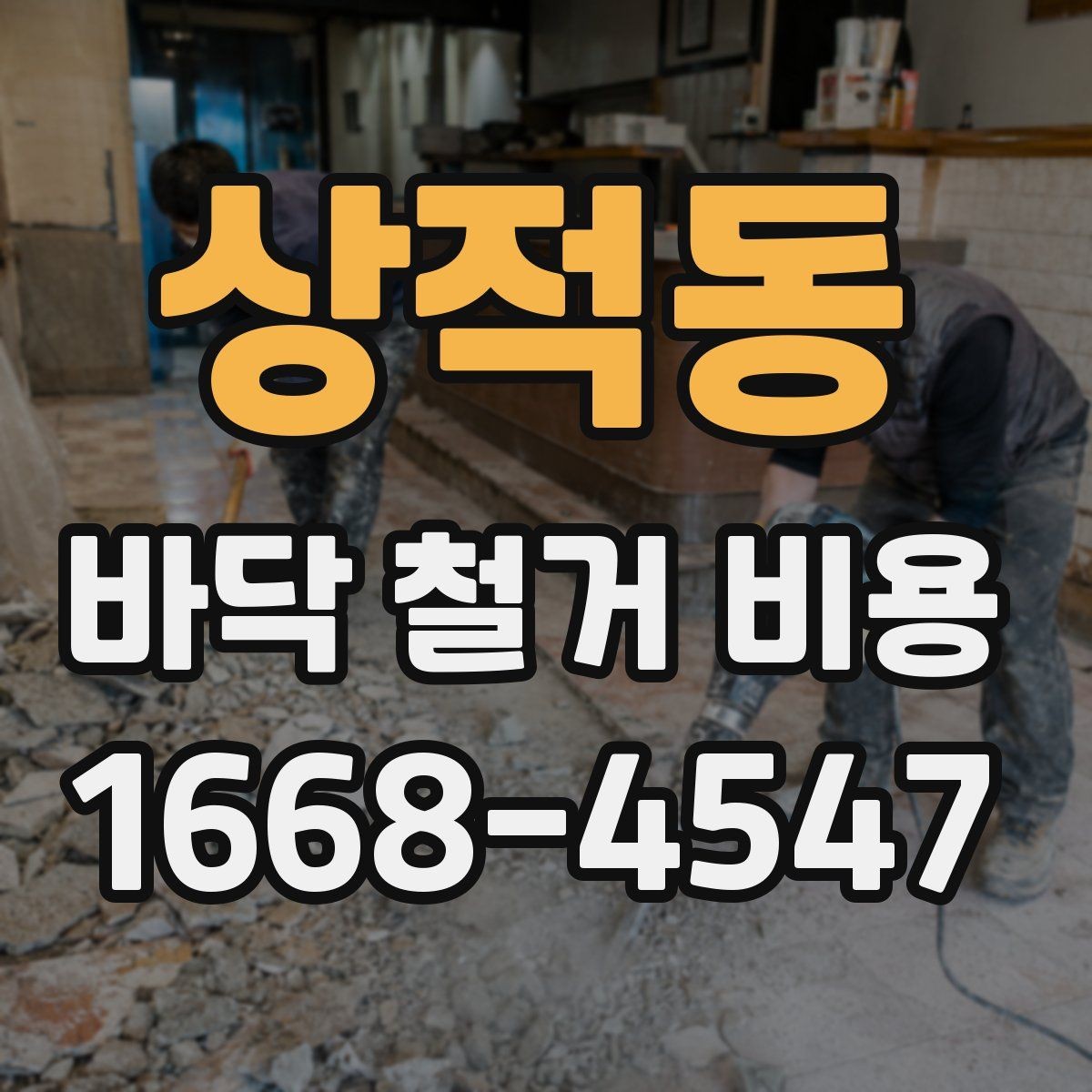 상적동 바닥 철거 비용 비교 시 업체마다 다른 항목