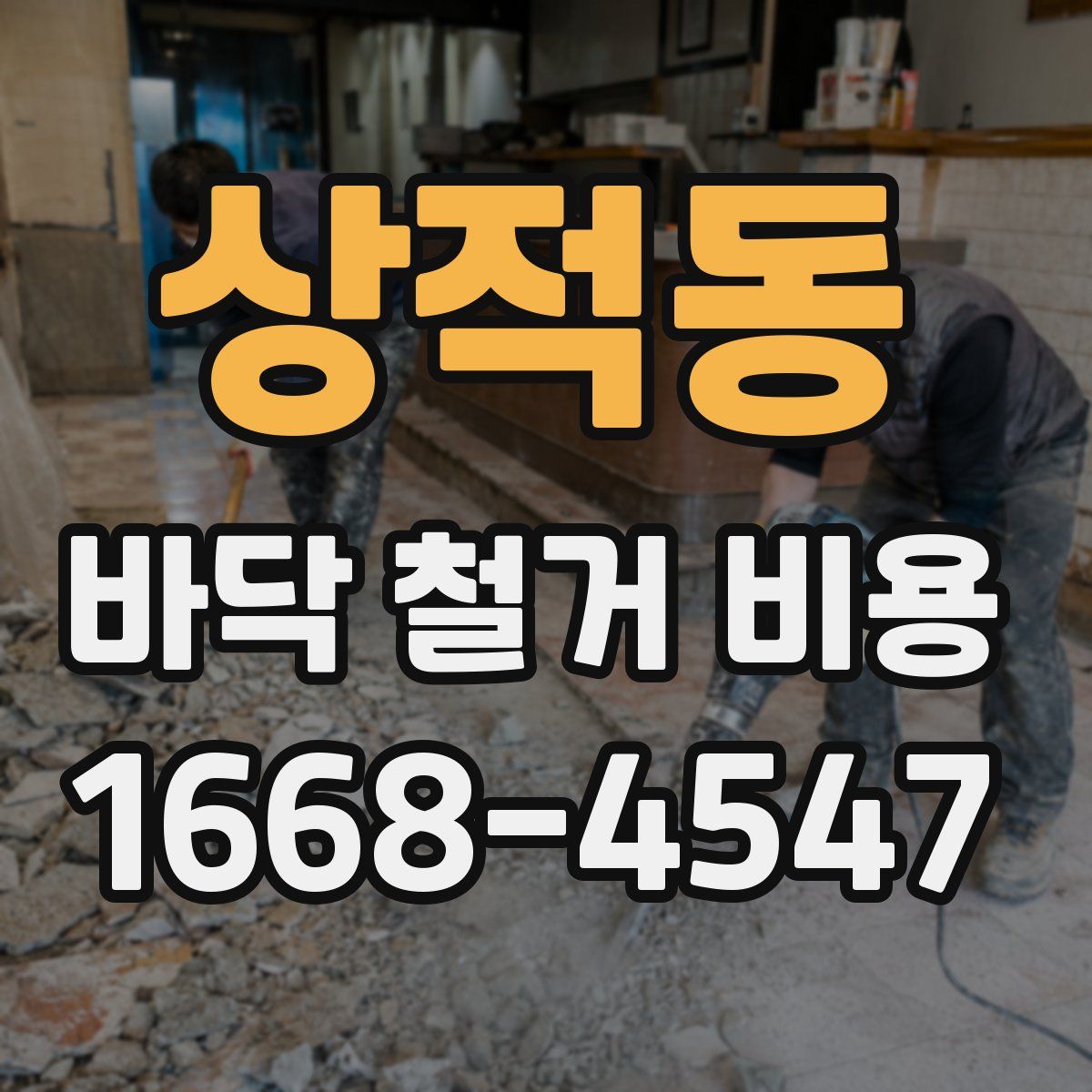 상적동 바닥 철거 비용