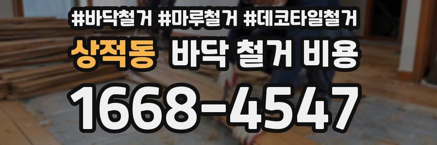 상적동 바닥 철거 비용