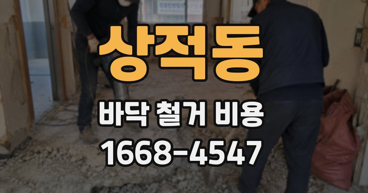상적동 바닥 철거 비용