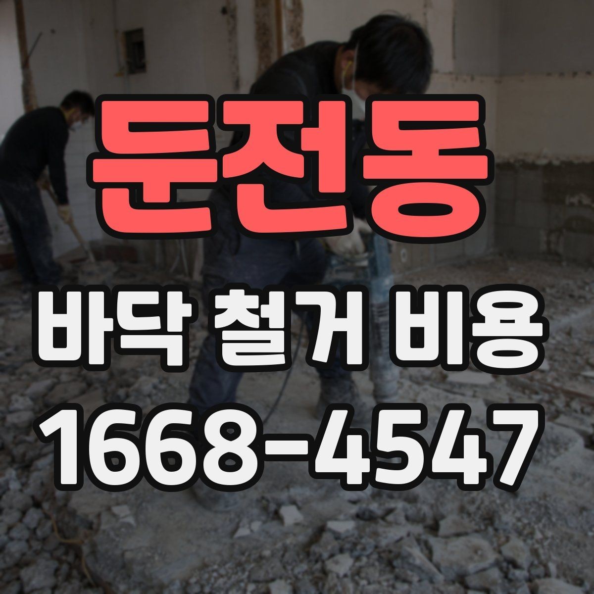 둔전동 바닥 철거 비용 상담 후 바로 확인할 항목