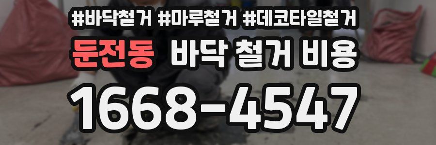 둔전동 바닥 철거 비용