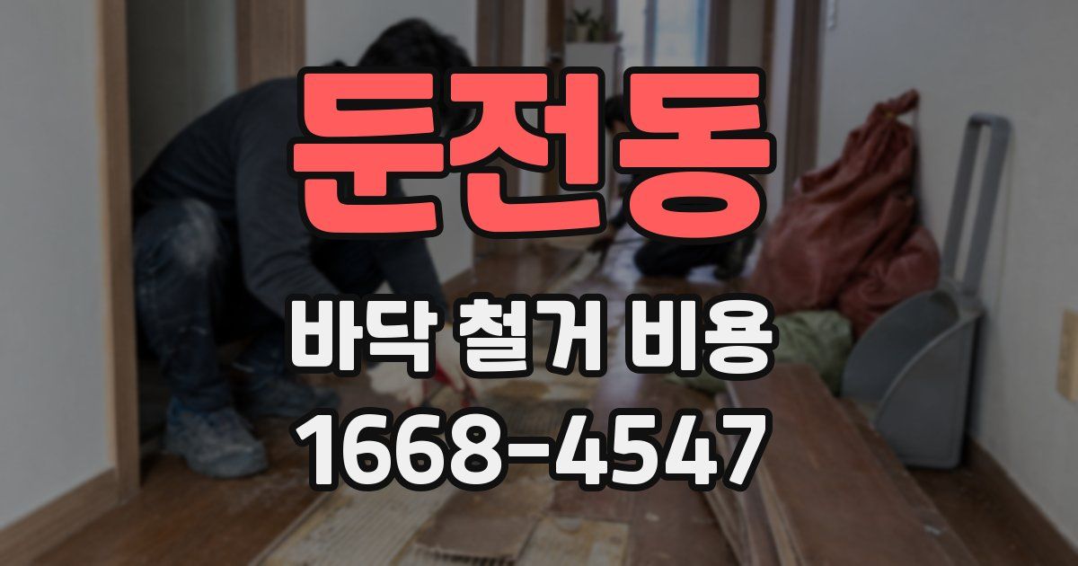 둔전동 바닥 철거 비용