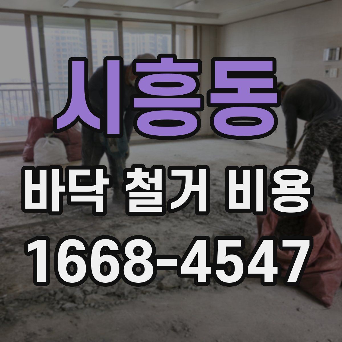 시흥동 바닥 철거 비용 산정에 영향을 주는 요소