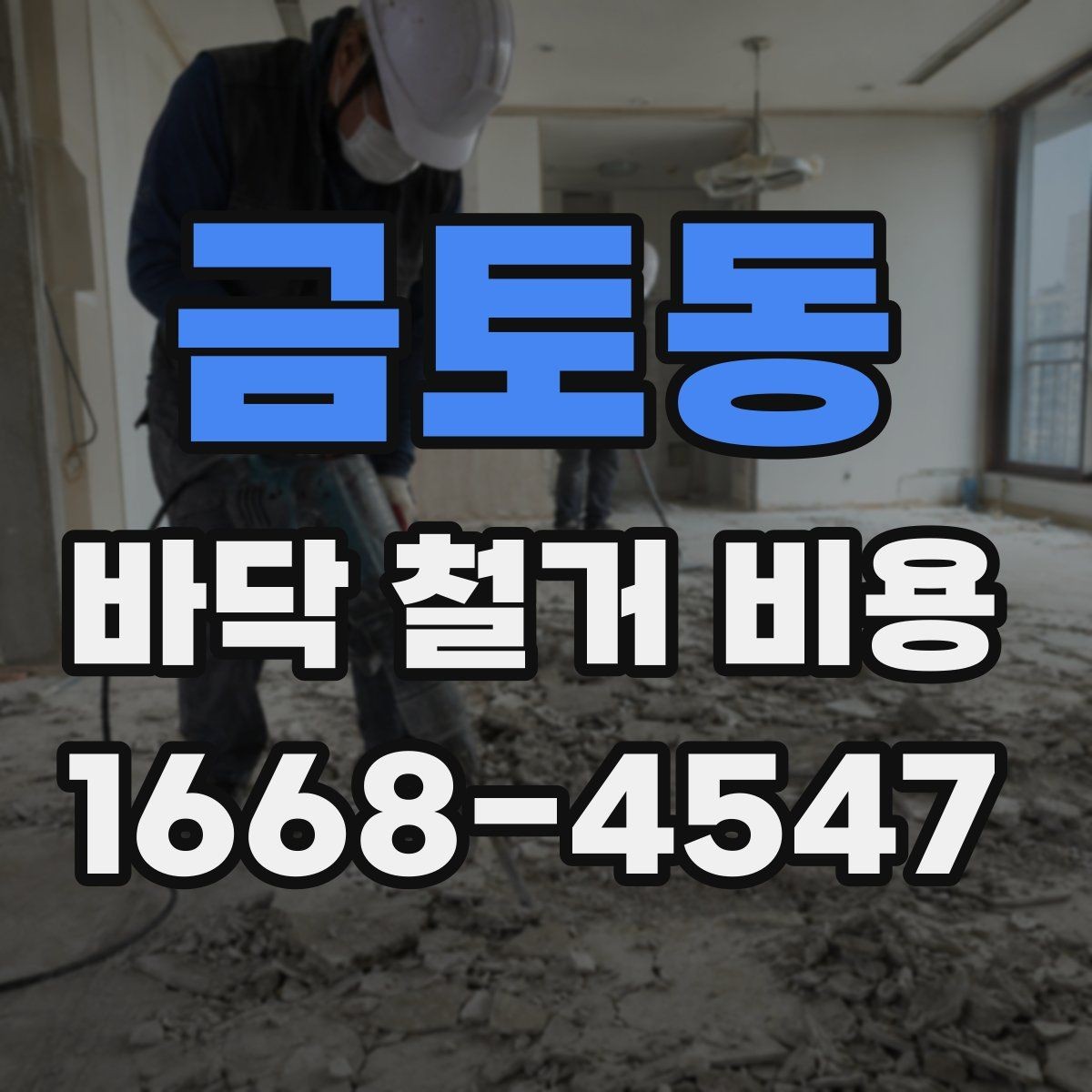 금토동 바닥 철거 비용 견적이 제각각인 이유