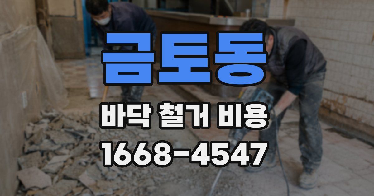 금토동 바닥 철거 비용