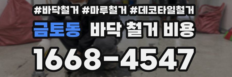 금토동 바닥 철거 비용