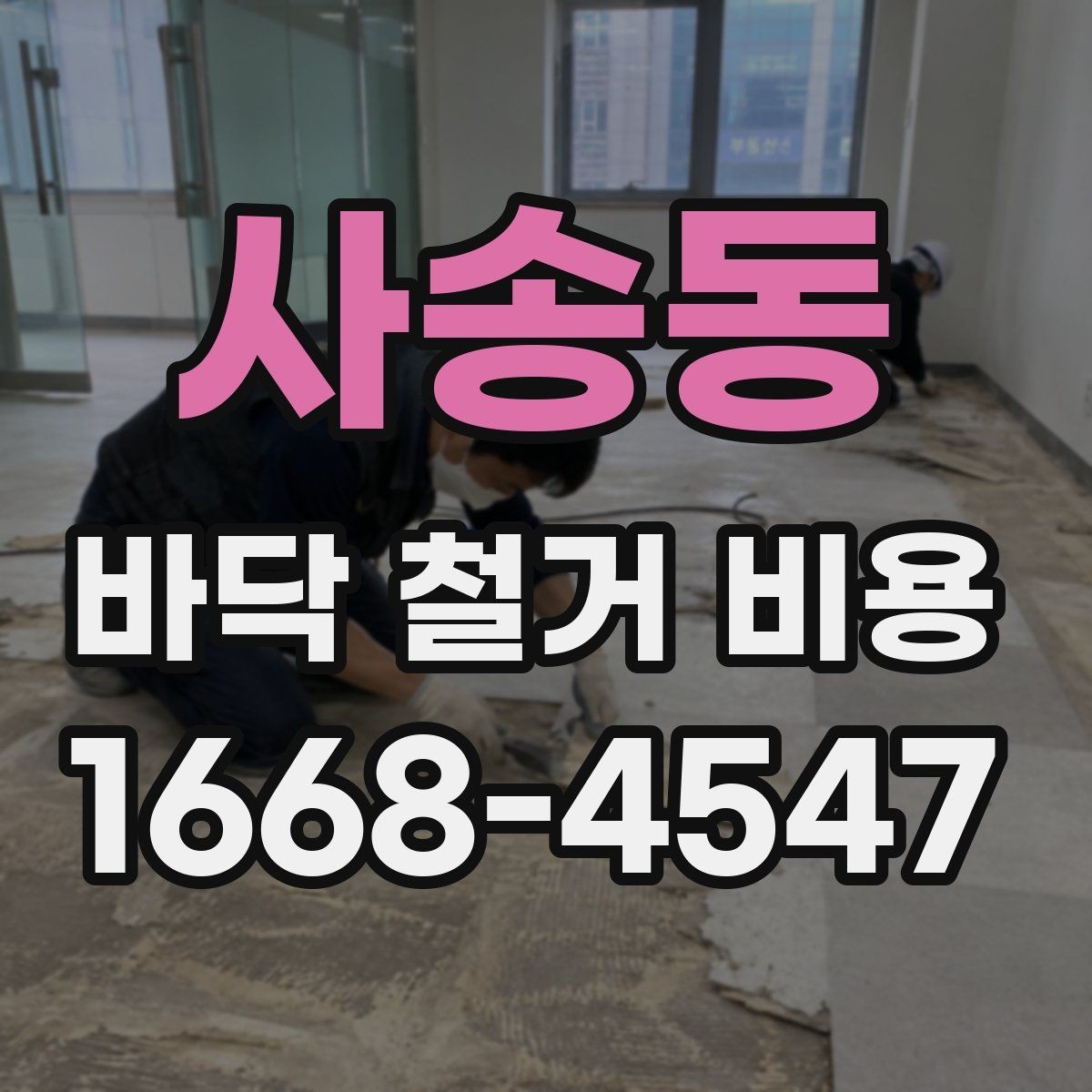 사송동 바닥 철거 비용 산출에 자주 쓰이는 기준