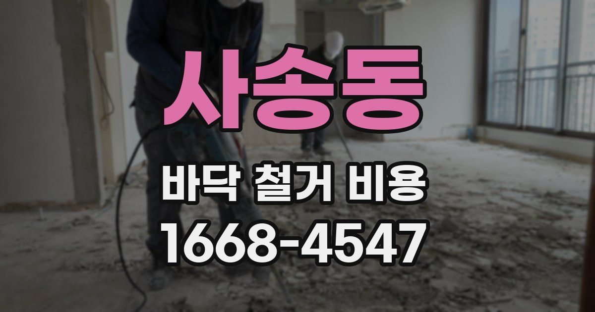 사송동 바닥 철거 비용