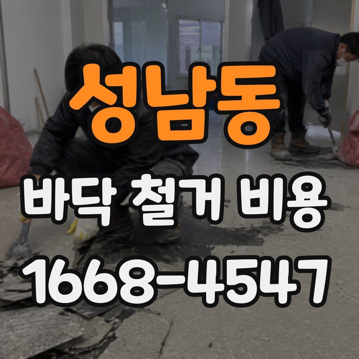 성남동 바닥 철거 비용 비교 전에 알아둘 기본 원칙