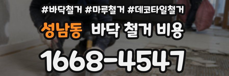 성남동 바닥 철거 비용