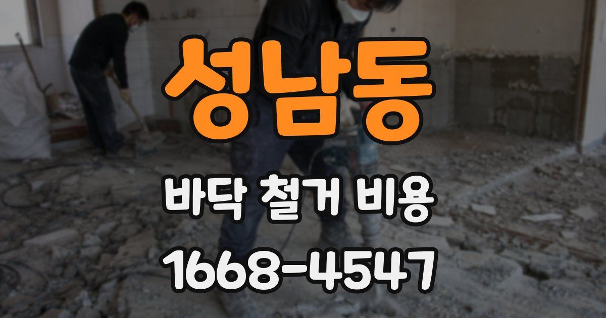성남동 바닥 철거 비용