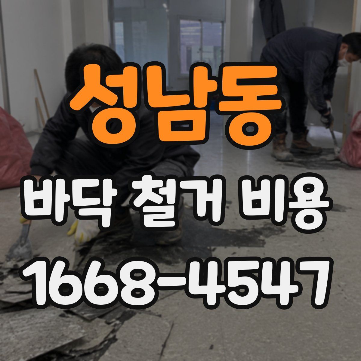 성남동 바닥 철거 비용