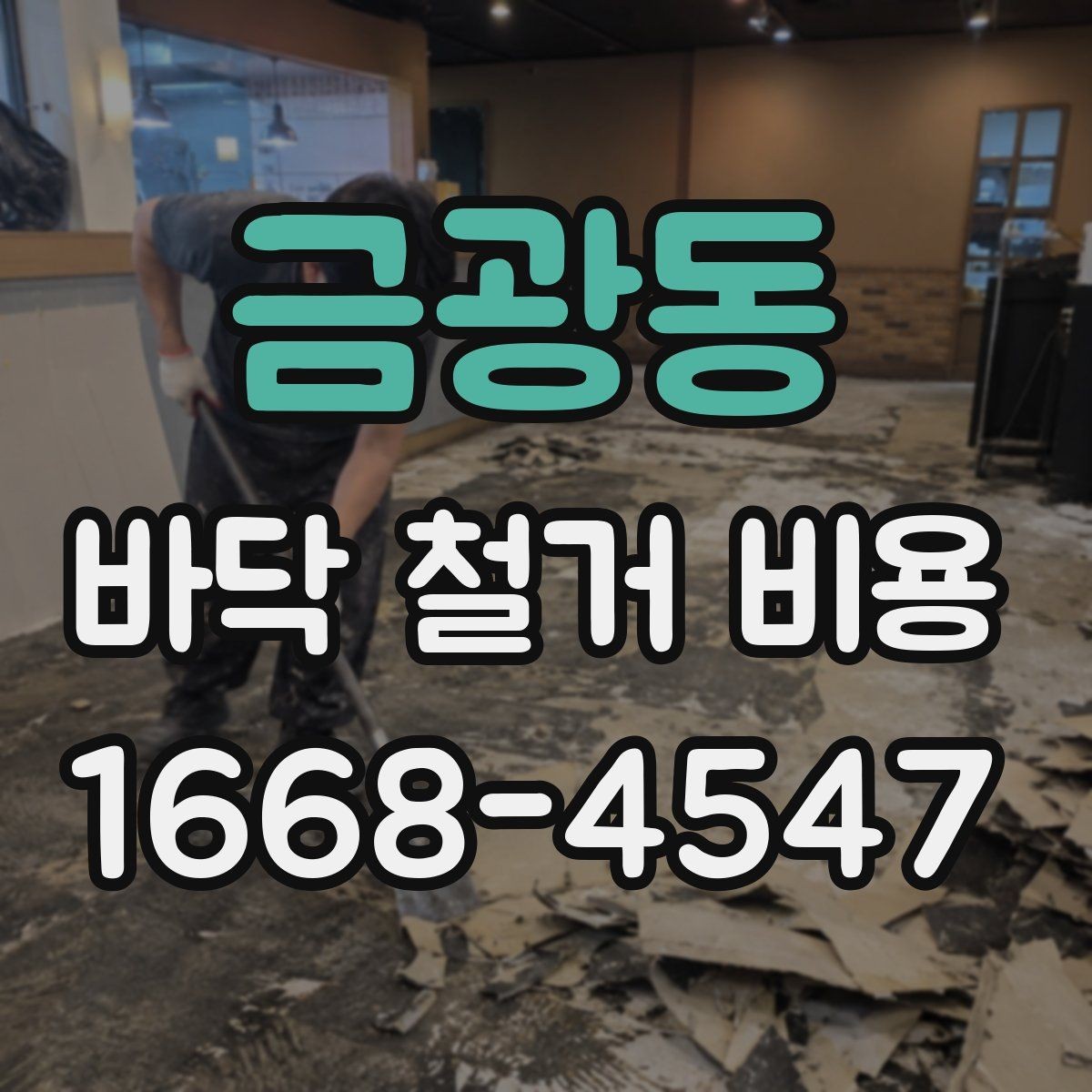 금광동 바닥 철거 비용 상담 전에 확인할 면적과 구조