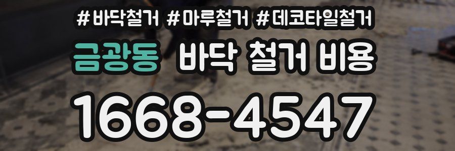 금광동 바닥 철거 비용
