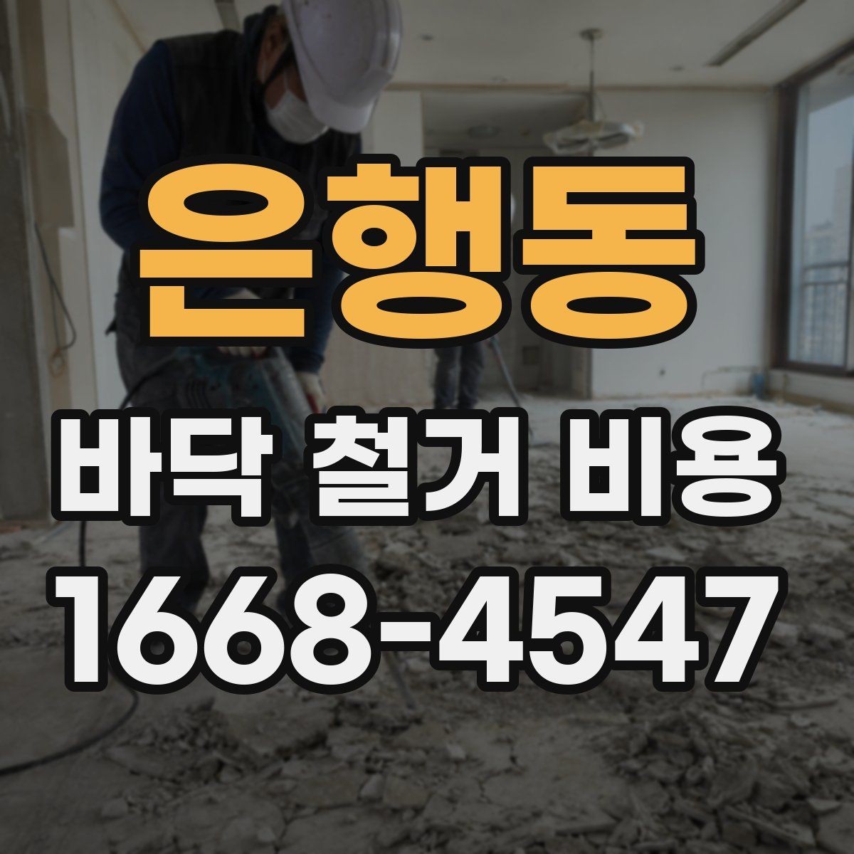 은행동 바닥 철거 비용 비교할 때 체크할 기준