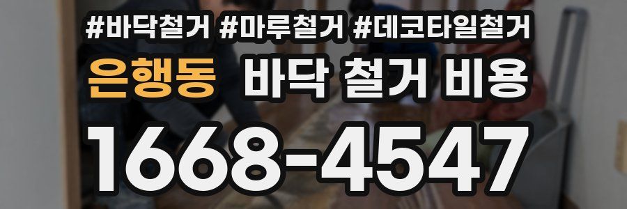 은행동 바닥 철거 비용