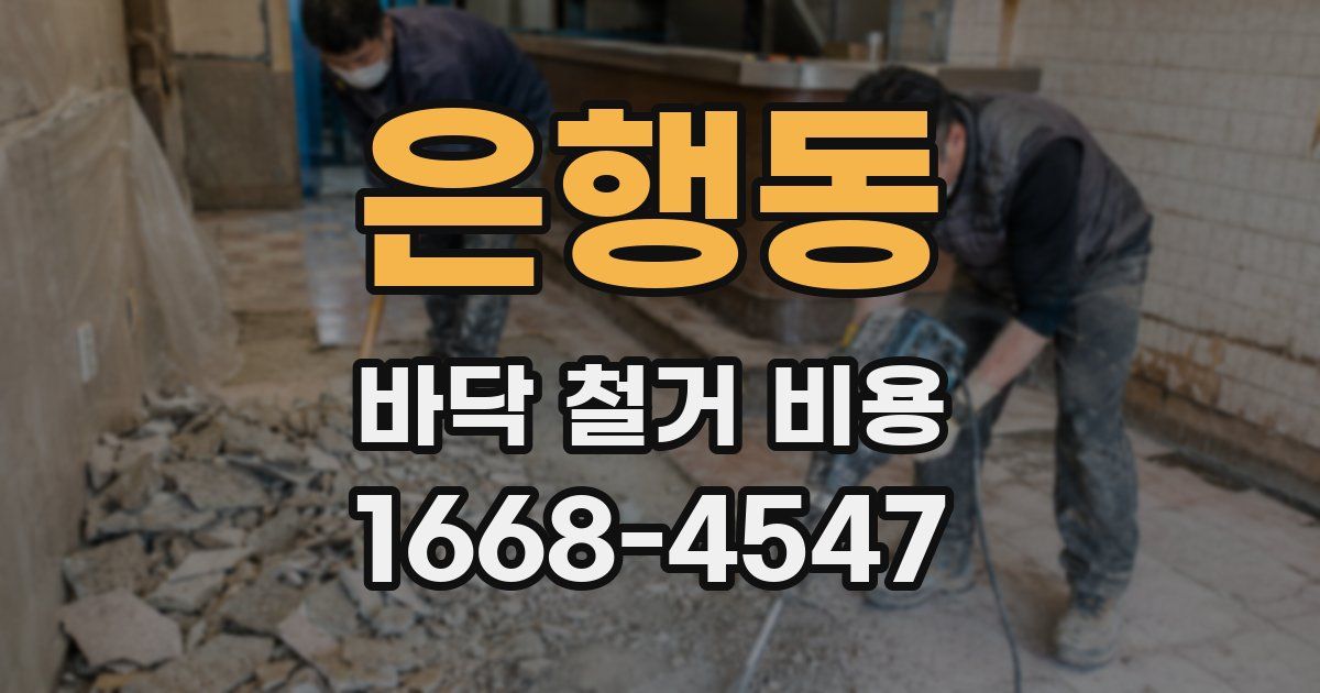 은행동 바닥 철거 비용